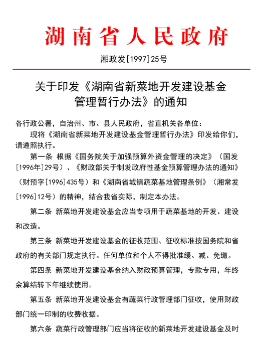 湖南省新菜地開發建設基金管理暫行辦法