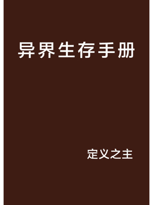 異界生存手冊