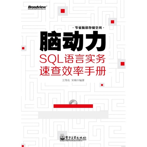 腦動力：SQL語言實務速查效率手冊（含CD光碟1張）