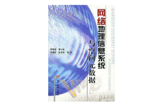 網路地理信息系統與空間元數據