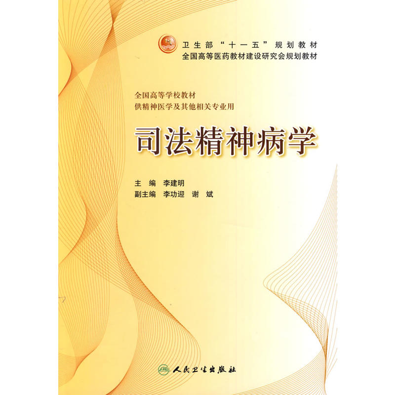 司法精神病學(圖書名稱)