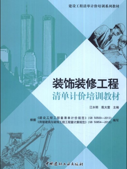 裝飾裝修工程(2014年中國建材工業出版社出版的圖書)