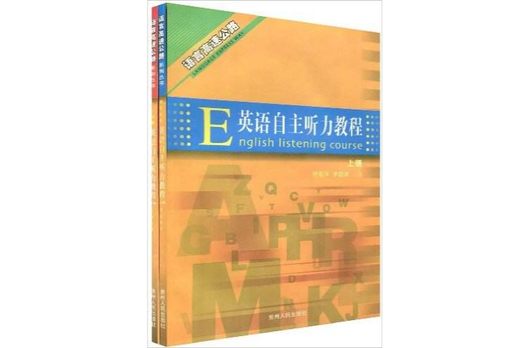 英語自主聽力教程（上下冊）（附贈CD光碟1張）