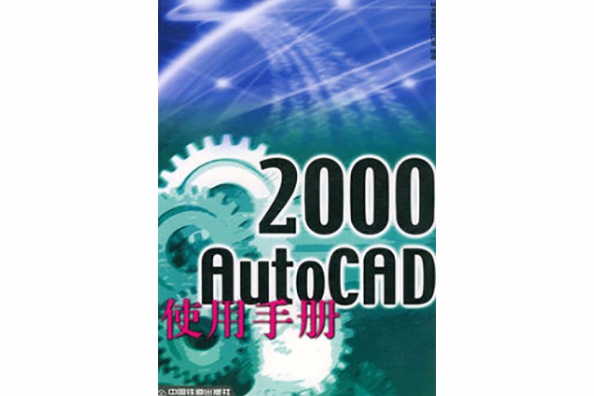 AutoCAD 2000 使用手冊