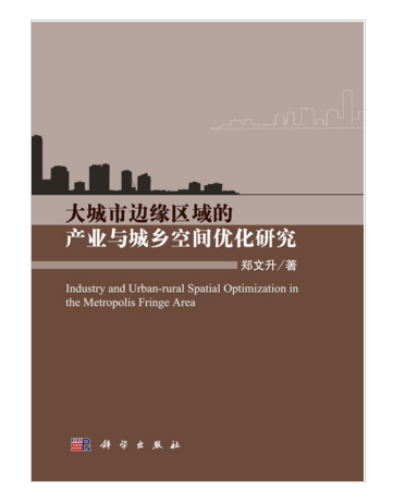 大城市邊緣區域的產業與城鄉空間最佳化研究
