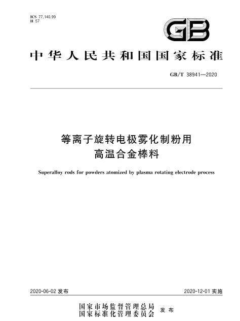 等離子旋轉電極霧化制粉用高溫合金棒料