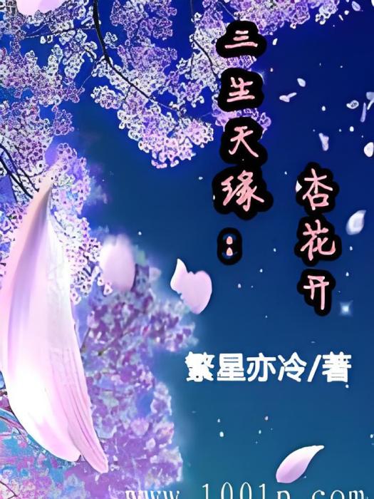 三生天緣：杏花開