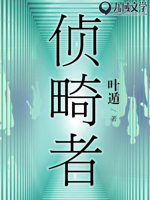 偵畸者(葉遁所著小說)