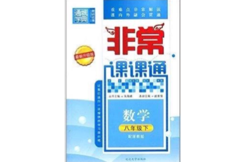 通城學典·非常課課通：8年級數學