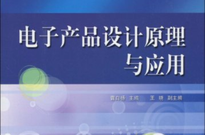 電子產品設計原理與套用