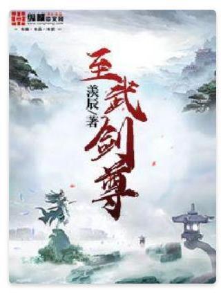 至武劍尊