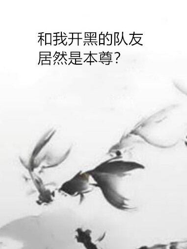 和我開黑的隊友居然是本尊？