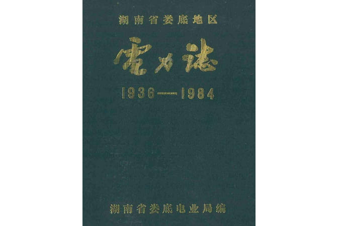 湖南省婁底地區電力志(1936-1984)