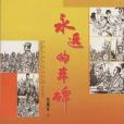 永遠的豐碑繪畫本③(2006年學習出版社出版的圖書)