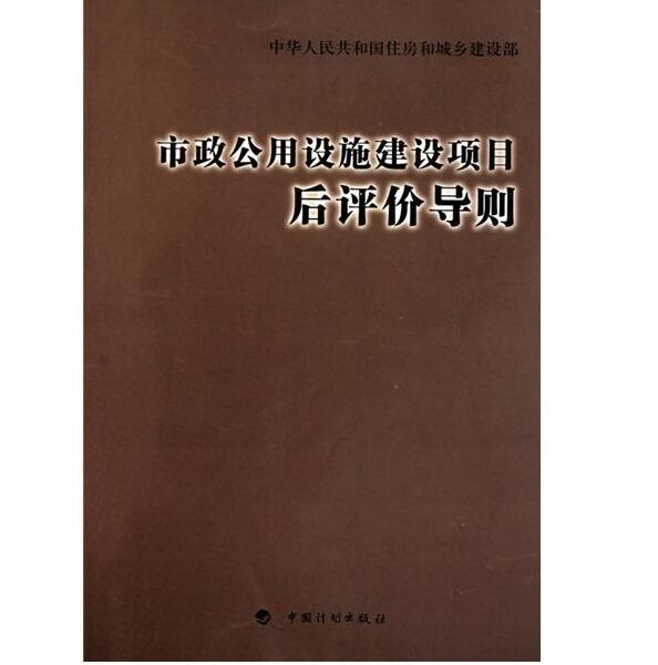 市政公用設施建設項目後評價導則