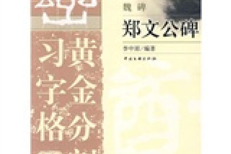 黃金分割習字格標準字帖：魏碑鄭文公碑