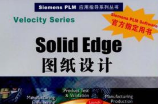 Solid Edge圖紙設計