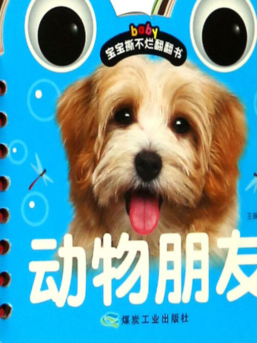 動物朋友/寶寶撕不爛翻翻書