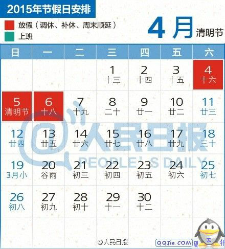 2015關於清明節放假調休的通知