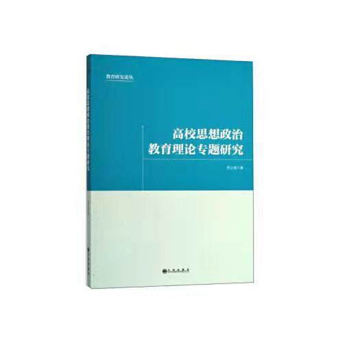 高校思想政治教育理論專題研究