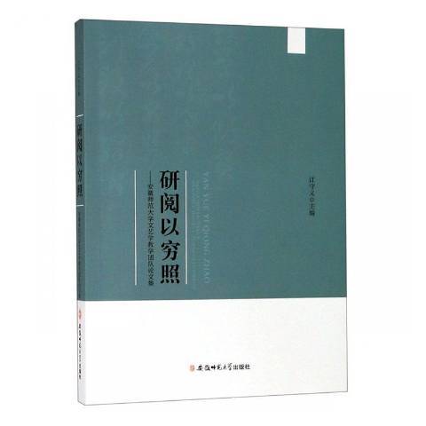 研閱以窮照：安徽師範大學文藝學教學團隊論文集