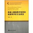 新材料科學前沿研究叢書：混凝土潮濕養護效率的電阻率評價方法研究