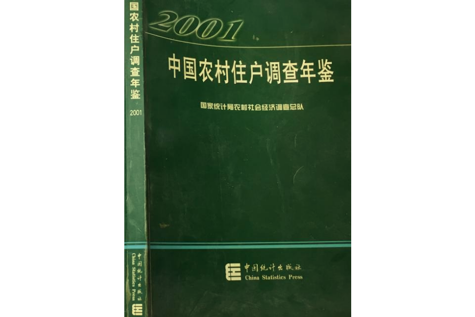 中國農村住戶調查年鑑--2001