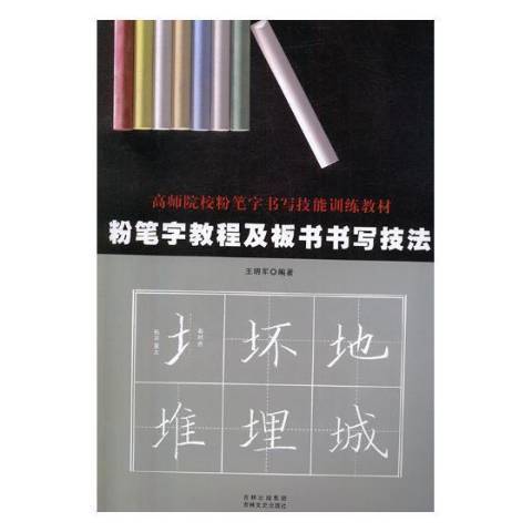 粉筆字教程及板書書寫技法