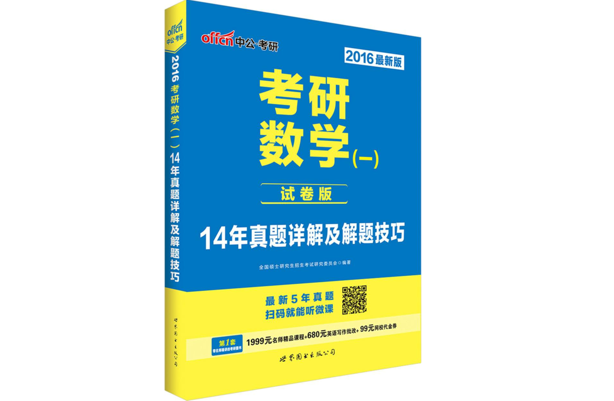 考研數學（一）14年真題詳解及解題技巧