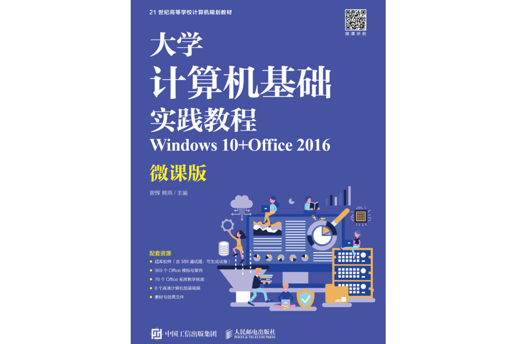 大學計算機基礎實踐教程(Windows 10+Office 2016)（微課版）