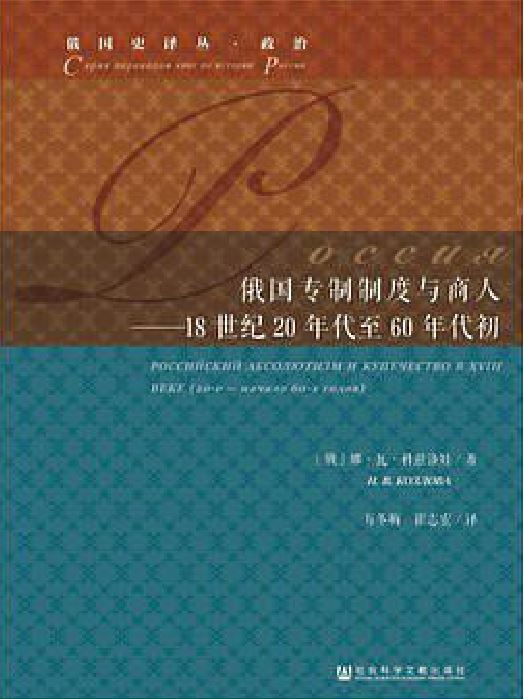 18世紀20-60年代初俄國的專制制度與商人