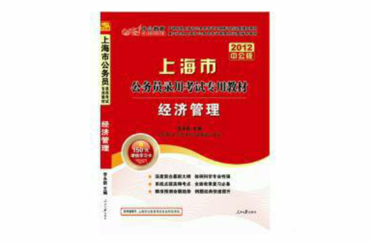 2012上海公務員考試-經濟管理