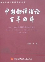 中國翻譯理論百年回眸-1894-2005中國翻譯理論論文索引