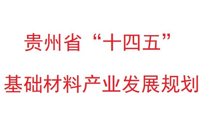 貴州省“十四五”基礎材料產業發展規劃