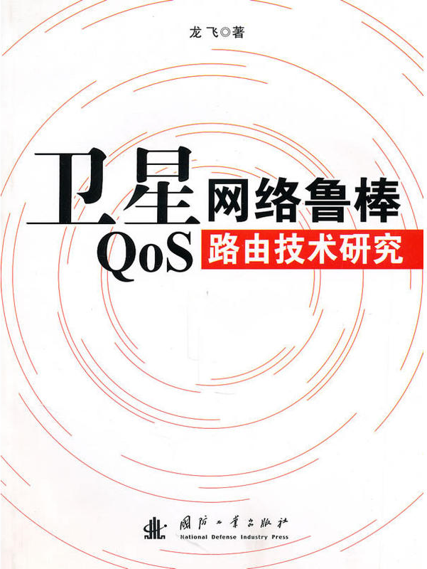 衛星網路魯棒QoS 路由技術研究