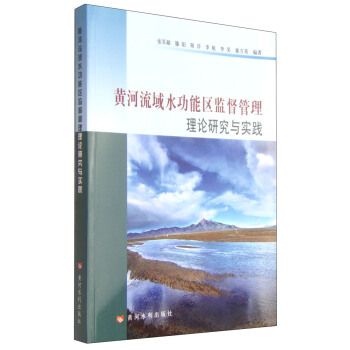 黃河流域水功能區監督管理理論研究與實踐