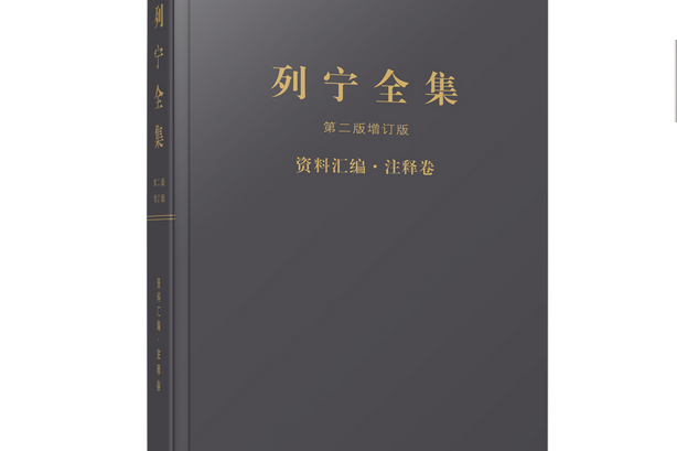 《列寧全集》第二版增訂版資料彙編·注釋卷