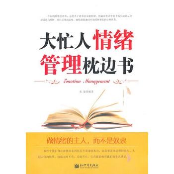 大忙人情緒管理枕邊書