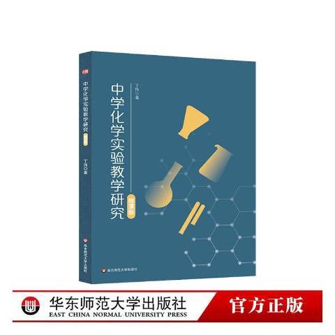 中學化學實驗教學研究(2021年華東師範大學出版社出版的圖書)