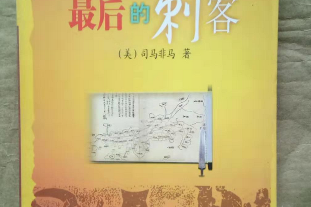 最後的刺客(2007年百家出版社出版的圖書)