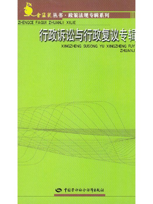 行政訴訟與行政複議專輯