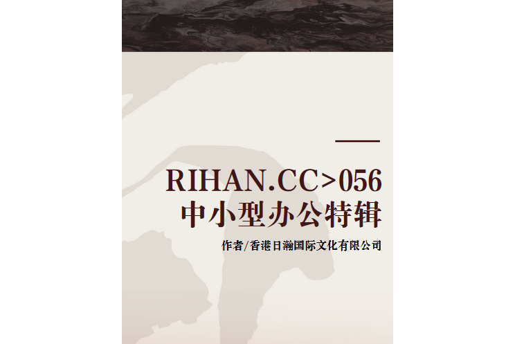 RIHAN.CC>056中小型辦公特輯