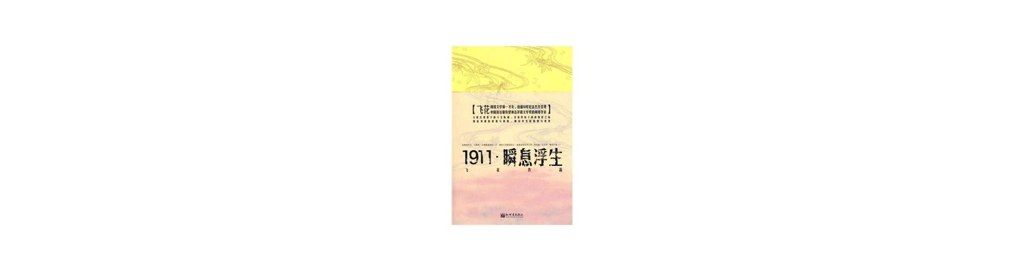 1911-瞬息浮生