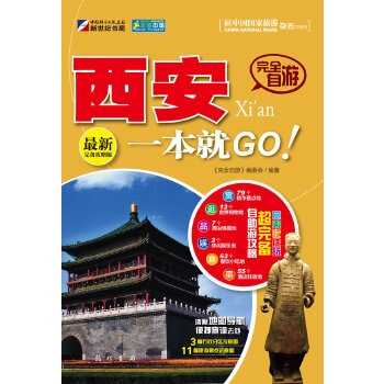 走遍中國——完全自游西安一本就GO