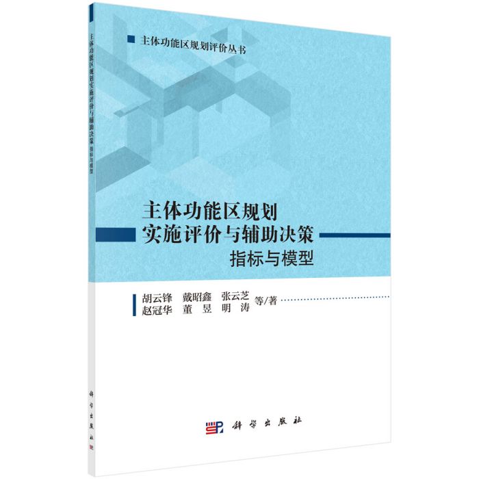 主體功能區規劃實施評價與輔助決策：指標與模型