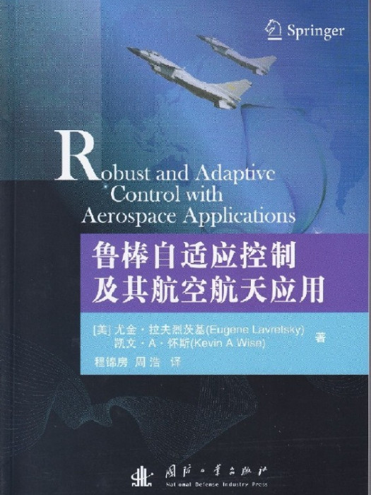 魯棒自適應控制及其航空航天套用