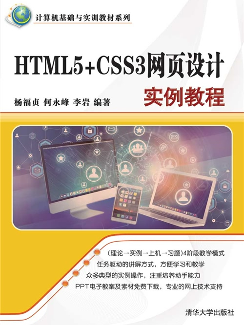 HTML5+CSS3網頁設計實例教程