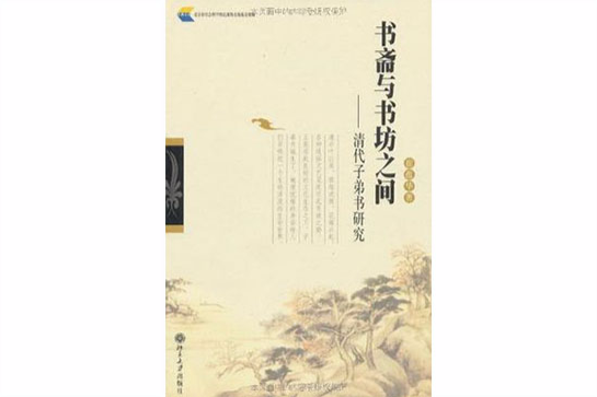 書齋與書坊之間