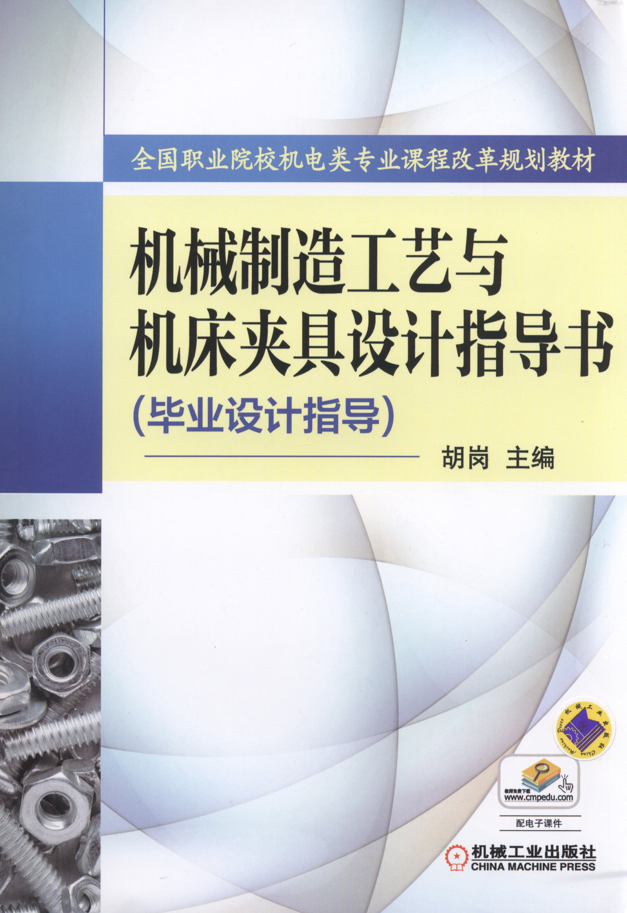 機械製造工藝與工具機夾具設計指導書