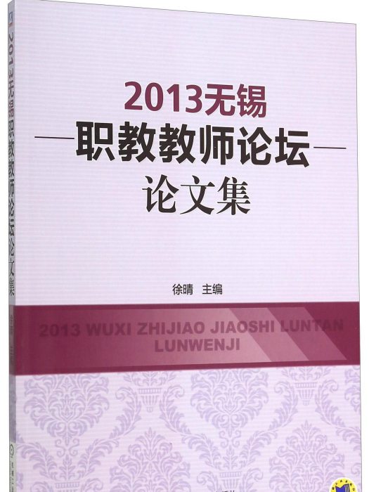 2013年無錫職教教師論壇論文集